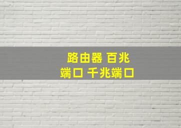 路由器 百兆端口 千兆端口